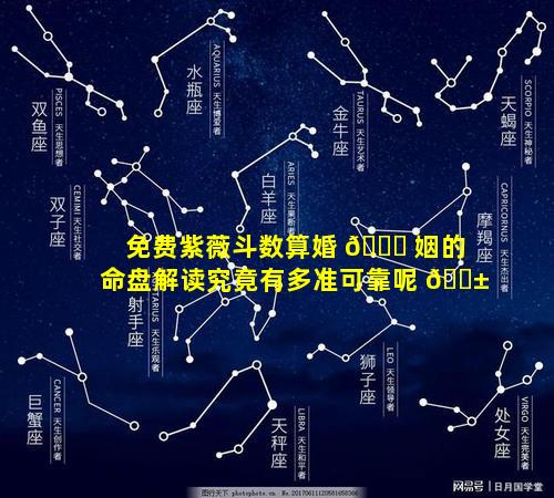 免费紫薇斗数算婚 🐈 姻的命盘解读究竟有多准可靠呢 🐱